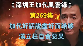 《深圳王加代風雲錄》第269集：加代好話說盡好面給夠，滿立柱自食惡果 【江湖傳說錄】