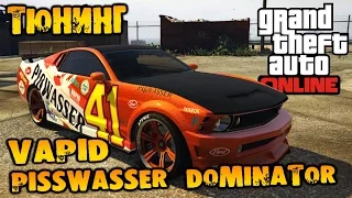 GTA V Online (HD 1080p) - Тюнинг Vapid Pisswasser Dominator и тест в каскадёрской гонке #18