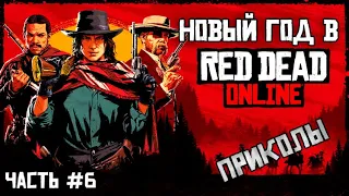 ПРИКОЛЫ В ИГРАХ 2020 | Red Dead Online | [смешные моменты] часть #6