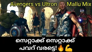 Ultron - ദി പ്രൊഫഷണൽ കില്ലർ!😂🔥 | Avengers vs Ultron Malayalam Mix | ashcutzz
