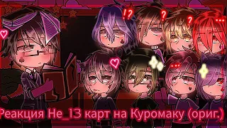 Реакция Не_13 карт на Куромаку [1 часть]|~скучно...~|•Im_love_yaoi•