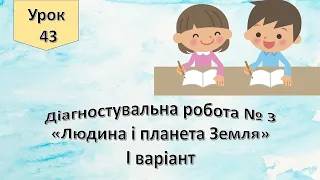 Урок 43. Діагностувальна робота № 3 з розділу "Людина і планета Земля"