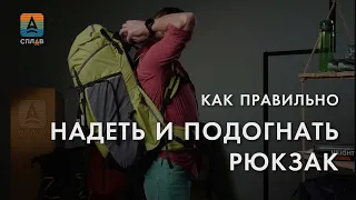 Как правильно надеть и подогнать рюкзак