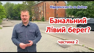 Екскурсія по Дніпру. Банальний Лівий берег? Чи головна темниця Міста? (Частина  2)