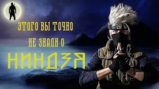 Что вы точно не знали о ниндзя!? Последний ниндзя на земле!