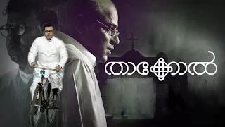 THAKKOL | താക്കോൽ | Malayalam Full Movie #Indrajith  #AmritaOnlineMovies #AmritaTV