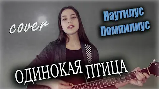 ОДИНОКАЯ ПТИЦА кавер на гитаре | Наутилус Помпилиус | на гитаре | cover Маша Соседко