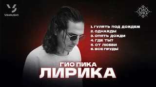 Гио Пика: Лирика / Gio Pika : Lyrical songs