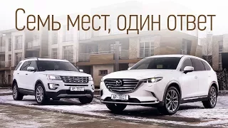 Ford Explorer или Mazda CX-9? Выбор семиместного кроссовера