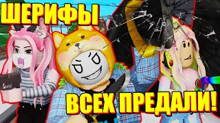 ВСЕ НА СТОРОНЕ ПРЕДАТЕЛЯ В МЁРДЕР МИСТЕРИ! Roblox Murder Mystery