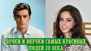 Дочки и внучки САМЫХ КРАСИВЫХ знаменитостей XX века