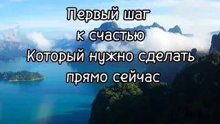 Краткий путь к счастью...Сделай это прямо сейчас. На одной волне со вселенной.