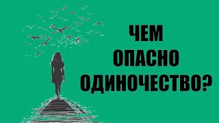 Чем опасно одиночество?