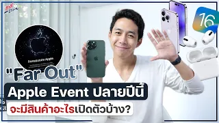 ใครรอต้องดู! Apple Event ปลายปี 2022 จะมีอะไรมาเปิดตัวบ้าง!? | อาตี๋รีวิว EP.1087