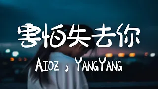 Aioz，YangYang -《害怕失去你》｜烏雲籠罩了他一夜  這傷害不能避免【動態歌詞Lyrics】