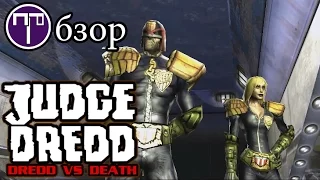 Judge Dredd: Dredd vs Death - Обзор (Ретро-обзор)