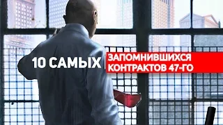 10 самых запомнившихся миссий 47-го