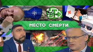 Место смерти RYTP