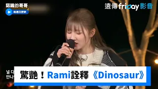 一開口就驚艷！Rami詮釋《Dinosaur》_《認識的哥哥》第429集_friDay影音韓綜線上看