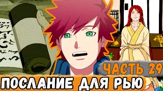 [Тень Дракона #29] Мито Узумаки Отправила ПОСЛАНИЕ Для Рью Нара! | Альтернативный Сюжет Наруто