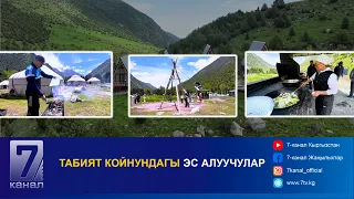 ТАБИЯТ КОЙНУНДАГЫ ЭС АЛУУЧУЛАР