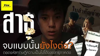 [ScoopViewfinder] สาธุ จบแบบนั้นยังไงต่อ [ถอดรหัสทฤษฏีความเป็นไปได้ของตอนจบ]