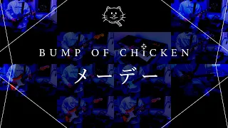 【再現してみた】BUMP OF CHICKEN メーデー（歌:初音ミク）