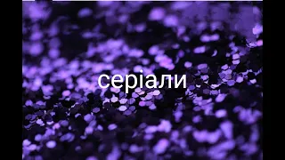 Серіали