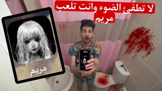 طفيت الضوء بالحمام ولعبت مريم الساعه ٣:٠٠ الليل صار شي مرعب !!