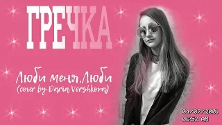 ГРЕЧКА - Люби меня, люби (cover by Daria Vershkova)