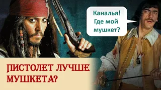 Пистолет лучше мушкета?