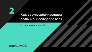 Алексей Скобелев. Как эволюционировала роль UX-исследователя. Что изменилось