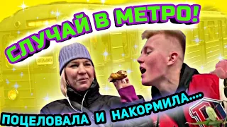 СЛУЧАЙ В МЕТРО / Поцеловал и ПЕРЕКУСИЛ (prank kiss in the subway)