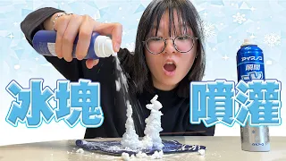【開箱】超神奇! 1秒做出冰塊的噴灌 可以做出雪人嗎?[NyoNyoTV妞妞TV]