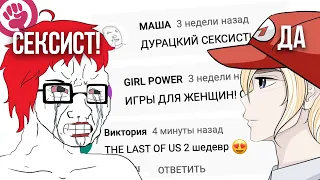 МНЕ ПИШУТ ФЕМИНИСТКИ ГЕЙМЕРЫ