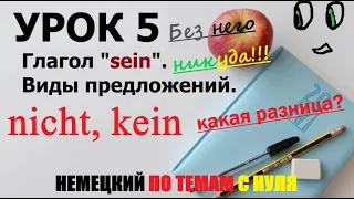 УРОК 5. Немецкий по темам. Постоянная практика. А1 | Глагол "sein" / ВИДЫ ПРЕДЛОЖЕНИЙ