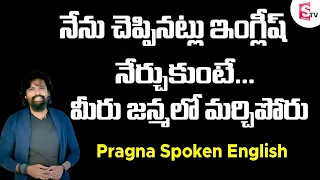 Pragna Spoken English through Telugu || How To Learn English Easily || Sumantv Education