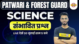 MP PATWARI/FOREST GUARD SCIENCE CLASSES | SCIENCE EXPECTED QUESTION | SCIENCE BY DILAWAR SIR EXAMPUR
