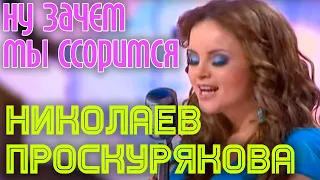 И. Николаев и Юлия Проскурякова "Ну зачем мы ссоримся"