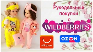 Покупки и посылки с Валдбериз, Озон  Алиэкспресс.  Новая одежда для кукол Паола Рейна.