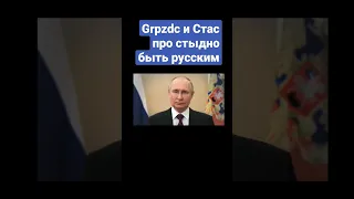 Grpzdc и Стас про стыдно быть русским