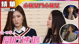 愛．回家之開心速遞｜第1204集 ｜精華 ｜心機女鬥心機女｜葉蒨文