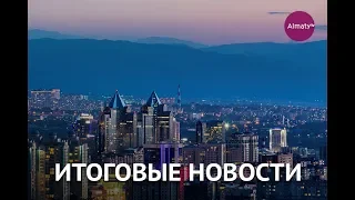 Итоговый выпуск новостей (05.11.19)