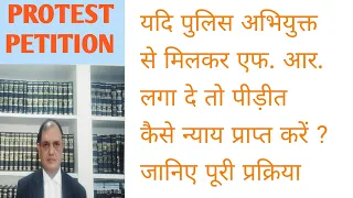 झूठी एफ.आर.से कैसे बचे Protest Petition,How to File petition before Magistrate against Final Report