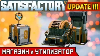 БОНУСНЫЙ МАГАЗИН и УТИЛИЗАТОР ● Игра SATISFACTORY Update 3●4