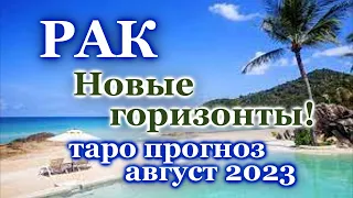 РАК - ТАРО ПРОГНОЗ на АВГУСТ 2023 - ПРОГНОЗ ТАРО РАСКЛАД - ГОРОСКОП - ГАДАНИЕ