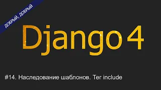 #14. Наследование шаблонов (extends). Тег include | Уроки по Django 4