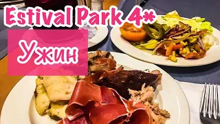 Шведский стол в Испании. Estival Park 4*  Эстиваль Парк Испания. Отдых в Испании.