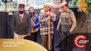 ნიკა არაბიძის შოუ - პოლიტიკური სერენადა