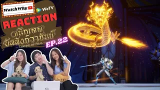 [THAI SUB] วอดวาย Reaction | ผนึกเทพบัลลังก์ราชันย์ (Throne of Seal) ซับไทย [EP.22] | WatchWhy